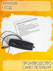 АВТОМОБИЛЬНЫЙ АНТЕННЫЙ КОНВЕРТЕР ТРИАДА-328 USA