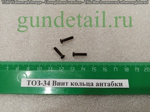 ТОЗ-34 Винт кольца антабки б/у
