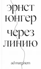 Через линию