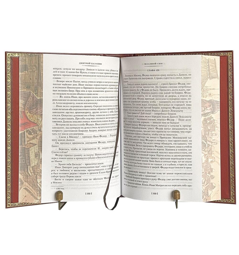 Балашов Д.М. Младший сын. Великий стол