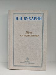 Путь к социализму