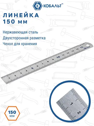 Линейка КОБАЛЬТ 150 х 19 х 0.7 мм, нерж.сталь (243-585)