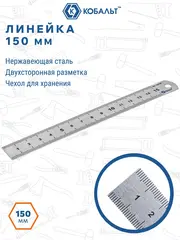 Линейка КОБАЛЬТ 150 х 19 х 0.7 мм, нерж.сталь (243-585)