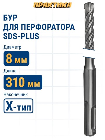 Бур SDS-plus ПРАКТИКА 8 х 250/310 мм, Х-тип серия Эксперт по бетону (775-822)