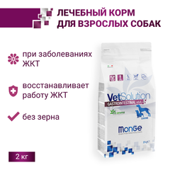 Monge Dog VetSolution Dog Gastrointestinal для собак при заболеваниях ЖКТ 2 кг