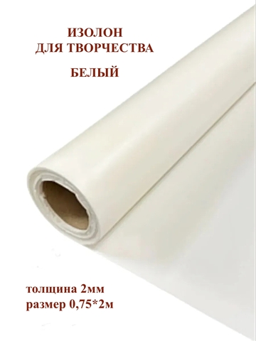 Изолон для творчества 2мм, цвет W040 белый, размер 0,75х2м