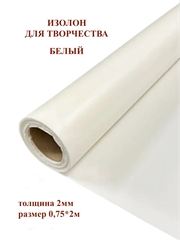 Изолон для творчества 2мм, цвет W040 белый, размер 0,75х2м