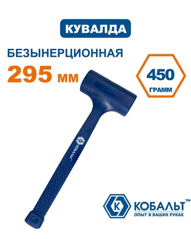 Кувалда КОБАЛЬТ 450 г, безынерционная, обрезиненная (249-501)