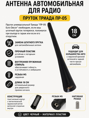 АНТЕННА АВТОМОБИЛЬНАЯ (ПРУТОК) ТРИАДА ПР-05 С НАРУЖНОЙ РЕЗЬБОЙ М5