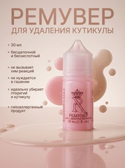 Ремувер для удаления кутикулы 