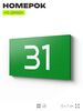Табличка с номером 31 на дверь квартиры, для офиса, кабинета, аудитории, склада, зеленая 120х70 мм, Айдентика Технолоджи