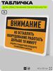 Табличка для обеспечения безопасности 