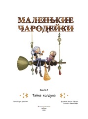 Маленькие чародейки. Книга 1. Тайна колдуна