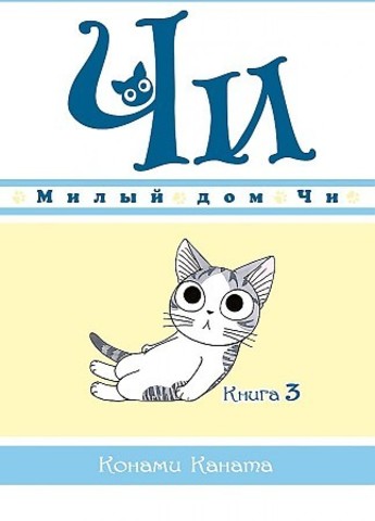 Милый дом Чи. Книга 3