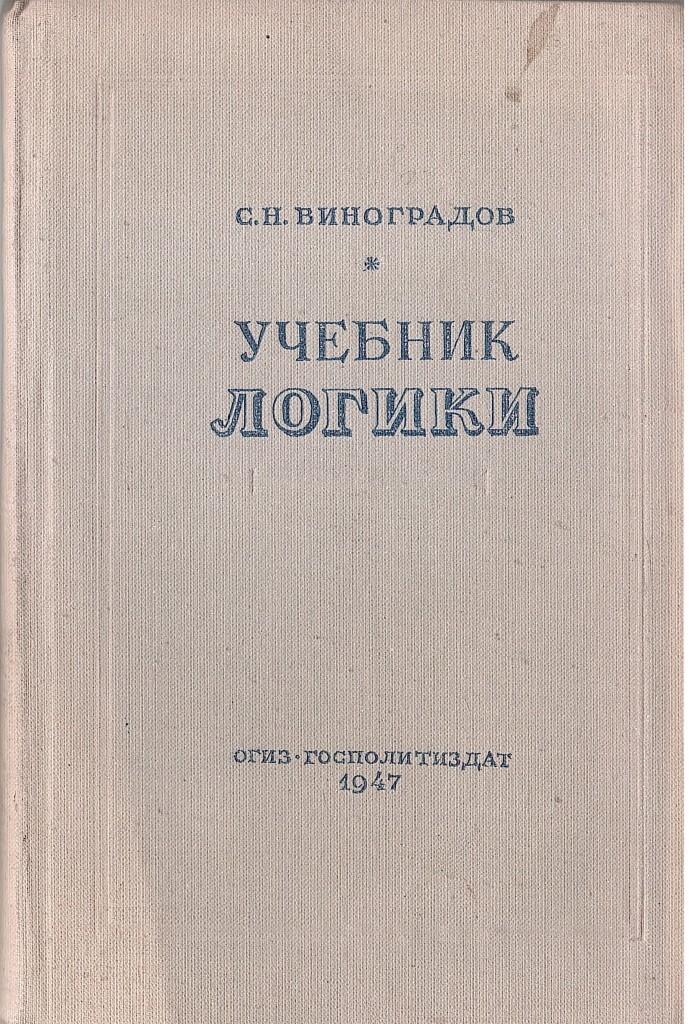 Учебник логики челпанова