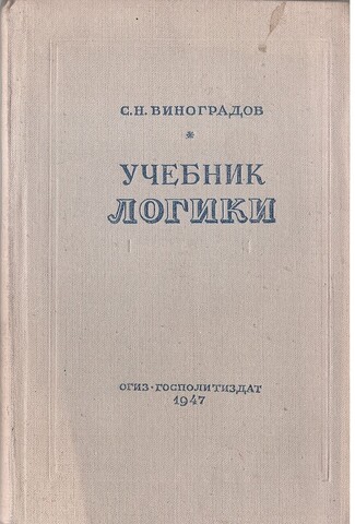 Учебник логики