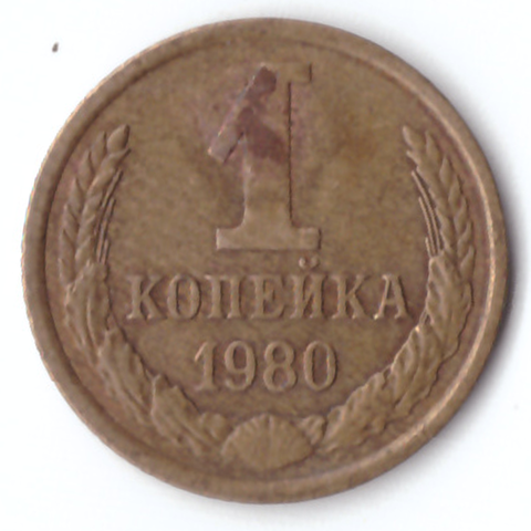 1 копейка 1980 F-VF