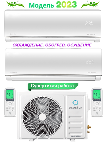 Мульти сплит-система Ecostar на 2 комнаты KVS-2FM18ST/OUT + 2*KVS-IMR09ST/IN (25 м2 + 25 м2)