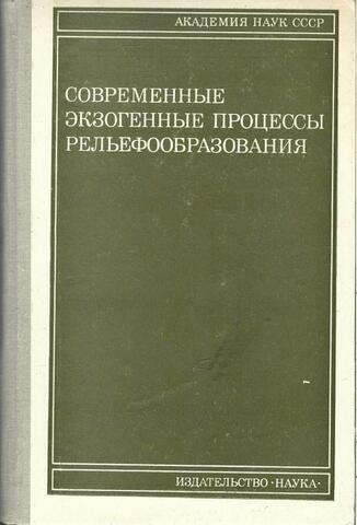Современные экзогенные процессы рельефообразования