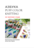 PDF-описание Азбука PuffColorKnitting (автор Лена Родина)