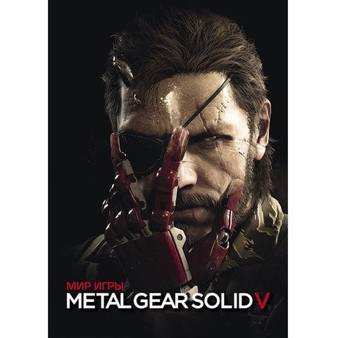 Мир игры Metal Gear Solid V