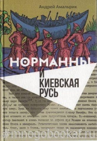 Норманны и Киевская Русь