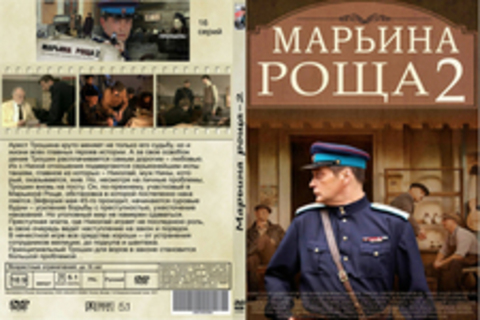 Марьина роща 2