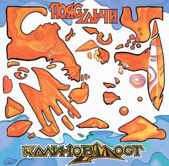 Калинов Мост / Пояс Ульчи (LP)