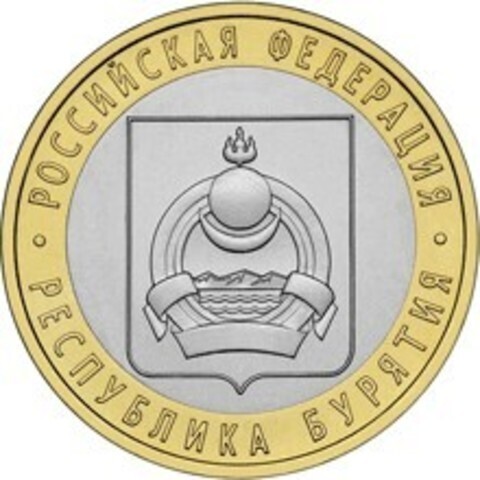 10 рублей 2011 г. Республика Бурятия. XF-AU