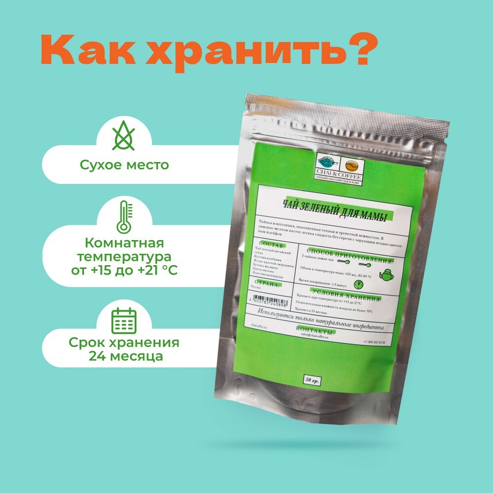 Чай зеленый Для Мамы – купить за 195 ₽ | CHAICOFFEE.RU - интернет магазин  Чая и Кофе. Чай в пирамидках свежеобжаренный кофе посуда и много другое