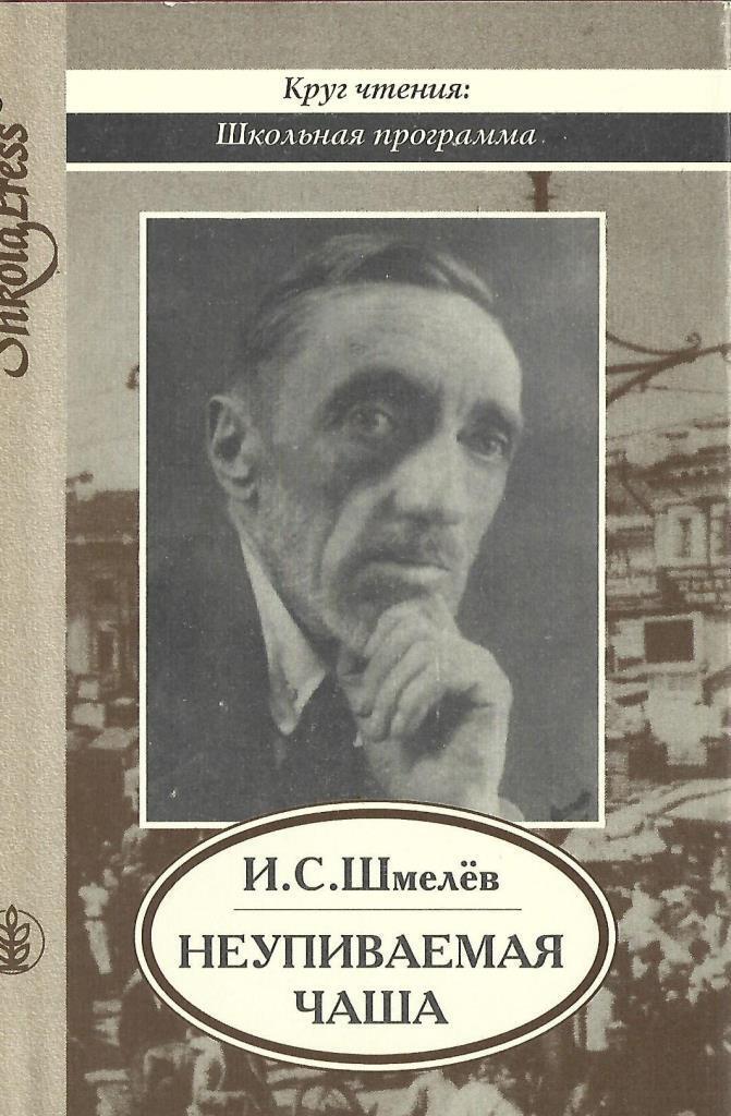 Детские воспоминания шмелева. Шмелёв Иван Сергеевич книги. Иван Шмелев Неупиваемая чаша. И.С. Шмелев 