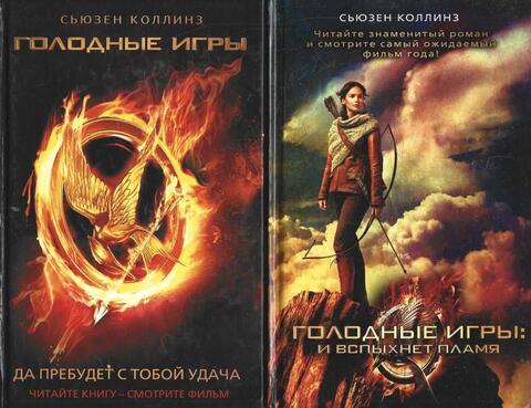 Голодные игры. 2 книги: 1. Да пребудет с тобой удача. 2. И вспыхнет пламя