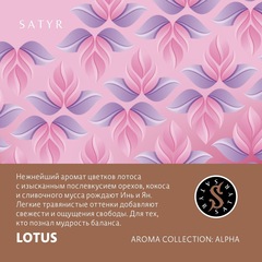 Satyr - Lotus (Цветы Лотоса), 25 гр