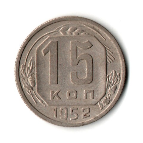 15 копеек 1952 год СССР VF+