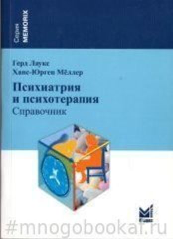 Психиатрия и психотерапия. Справочник