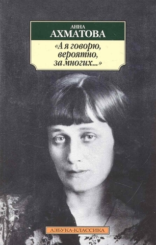 А я говорю, вероятно, за многих... |  Ахматова А.