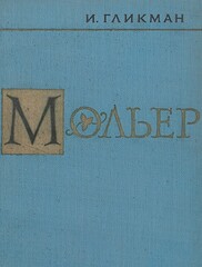 Мольер