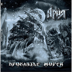 Ария / Проклятье Морей (2LP)