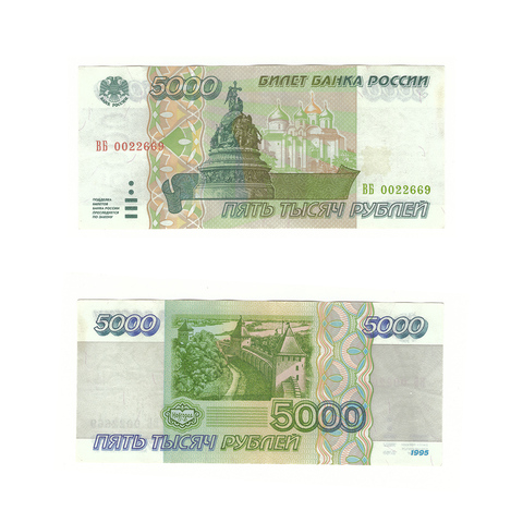 5000 рублей 1995 г. Серия: -ВБ- VF+