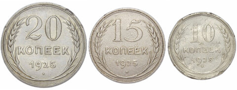 10, 15, 20 копеек 1925 (F)