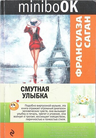 Смутная улыбка