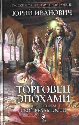 Торговец эпохами. Книга четвертая: Сбой реальности