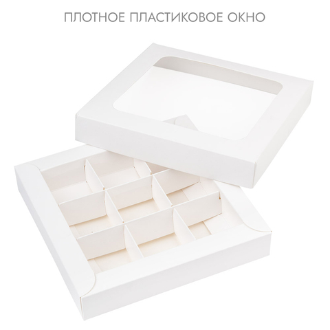 Коробка NEW для 9 конфет белая,с окном с крышкой