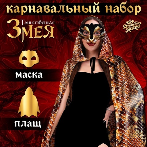 Карнавальный набор «Таинственная змея»