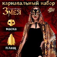 Карнавальный набор «Таинственная змея»
