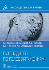 Путеводитель по головокружениям. Учебное пособие