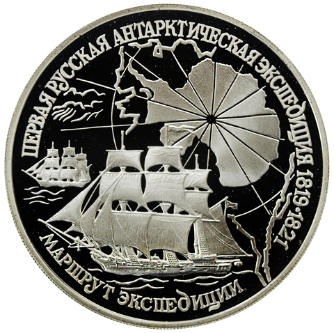 3 рубля 1994 Первая русская антарктическая экспедиция