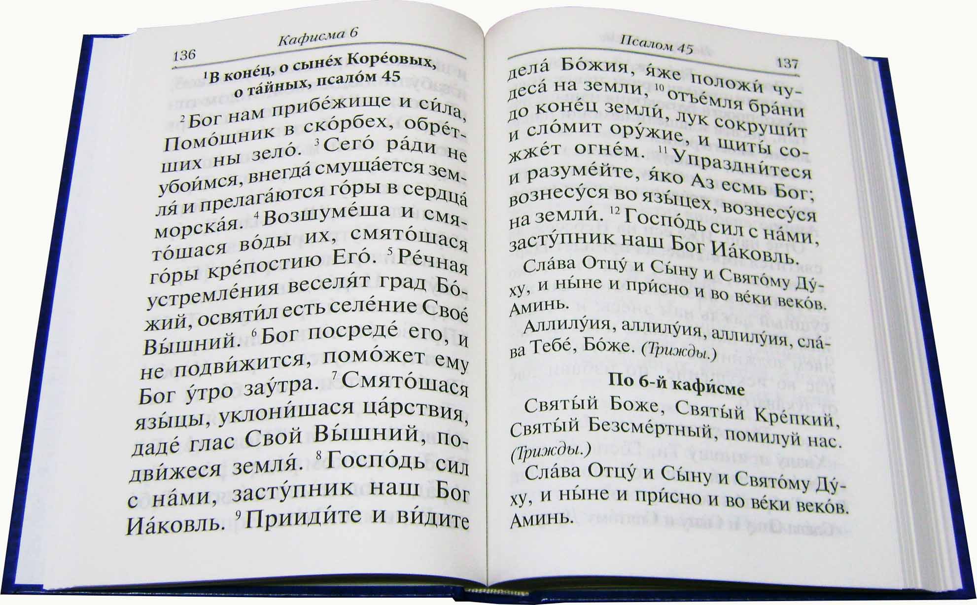 Псалтирь с молитвами о живых и усопших (крупный шрифт) - купить по выгодной  цене | Уральская звонница