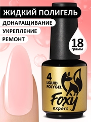 Жидкий полигель (Liquid Polygel) #04, 18g (флакон с кистью)