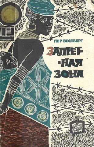 Запретная зона